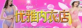 优雅内衣店图片