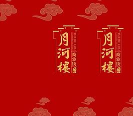 月河樓圖片