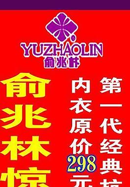俞兆林內衣圖片