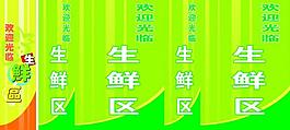 歡迎光臨生鮮區圖片
