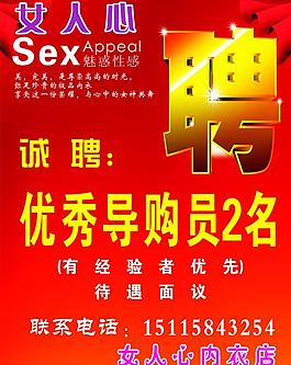 女人心內(nèi)衣招聘廣告圖片