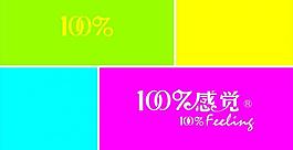 100 感覺圖片