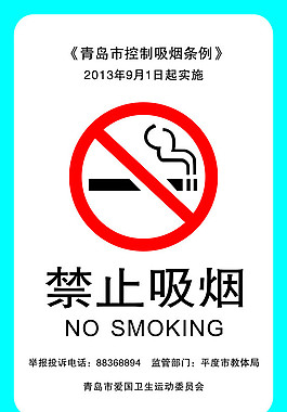 青島市愛衛會控煙牌