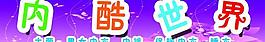 内衣门招 内裤世界图片