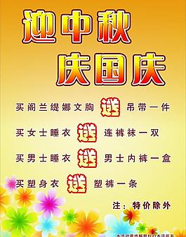 迎中秋慶國(guó)慶內(nèi)衣廣告圖片