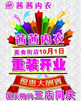 茜茜内衣重装开业图片