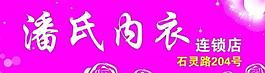 內(nèi)衣店店招圖片