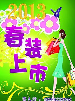 春裝上市圖片