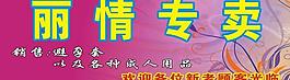 麗情專賣圖片