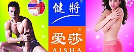健將內(nèi)褲愛莎內(nèi)衣圖片