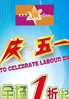 庆五一促销海报图片