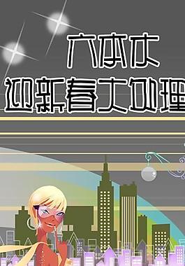 迎春大促销图片
