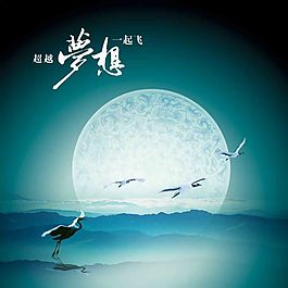 超越夢想一起飛