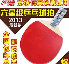 淘寶主圖 乒乓球拍圖片