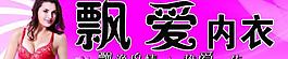 飄愛內衣廣告牌圖片