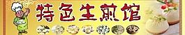 生煎馆招牌设计图片