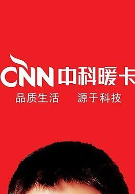 陈道明 海报 保暖内衣 明星 中科暖卡图片