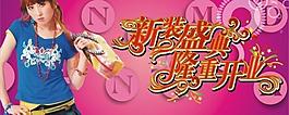 新裝盛典 隆重開業(yè)圖片