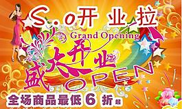 盛大開業(yè)拉圖片