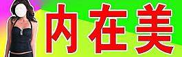內在美圖片