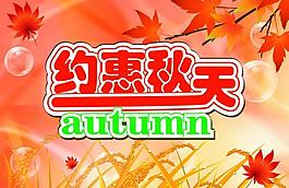 约惠秋天图片