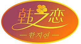 韓之戀圖片