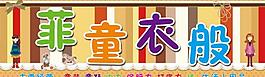 童裝門招圖片