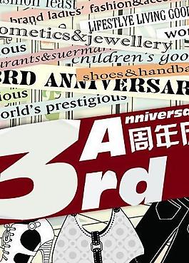 3周年慶圖片