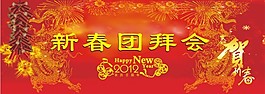 新春團拜會