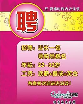 纖愛(ài)媚招聘圖片