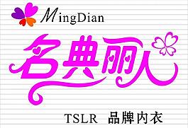 名典麗人圖片