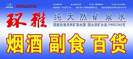 礦泉水 店面廣告