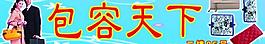 包容天下圖片