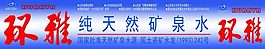 礦泉水