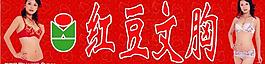 紅豆文胸圖片