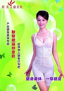婷美瘦身宣傳海報圖片