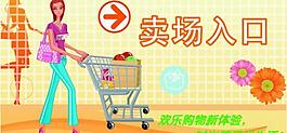 賣場入口圖片