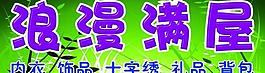 浪漫滿屋圖片