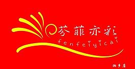 芬菲亦彩圖片