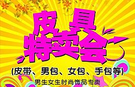 皮具特賣(mài)會(huì)圖片