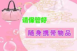 請保管好隨身攜帶物品圖片