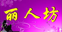服裝招牌圖片