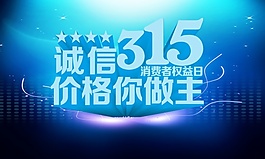 誠(chéng)信315源文件素材下載