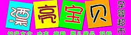 漂亮寶貝店招圖片