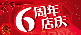 6周年店慶