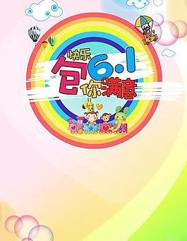 兒童海報(bào) 六一圖片