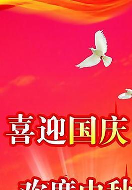喜迎國(guó)慶 歡度中秋圖片