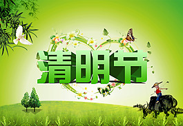 清明節(jié)海報(bào)設(shè)計(jì)