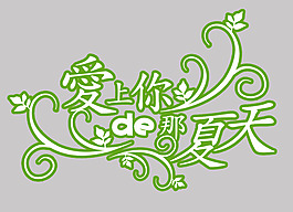 夏天字體變形素材