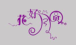 花好月圓字體變形